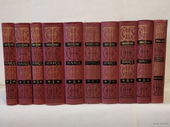 Жорж Санд. Собрание сочинений в 9-ти томах + 10-й дополнительный том.
