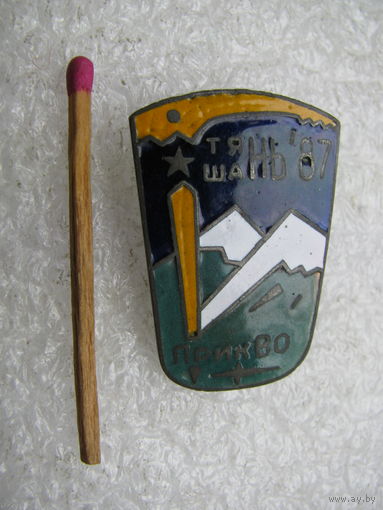Знак. Альпинизм. ПрикВО, Тянь-Шань 87. тяжёлый