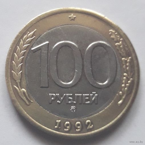 100 рублей 1992 года ММД (нечастая). aUNC.