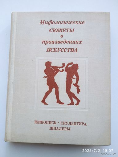Мифологические, литературные и исторические сюжеты в живописи скульптуре и шпалерах Эрмитажа /  Д. С. Буслович и др.