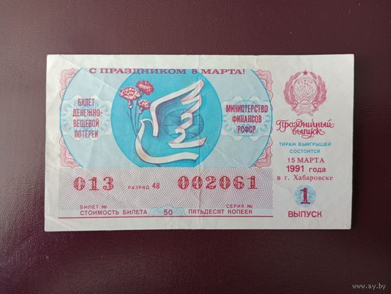 Лотерейный билет РСФСР 1991