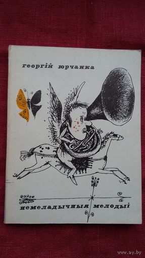Георгій Юрчанка - Немеладычныя мелодыі. Мастак Б. Забораў