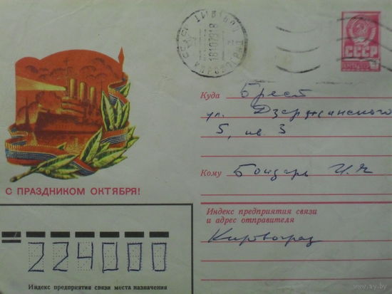 ХУДОЖЕСТВЕННЫЙ КОНВЕРТ ПРОШЕДШИЙ ПОЧТУ. СССР. С ПРАЗДНИКОМ ОКТЯБРЯ! худ. В. АВЕРЯСКИН.