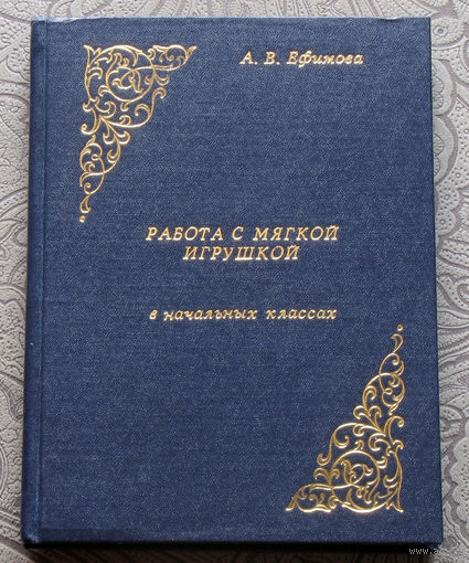 А.В.Ефимова Работа с мягкой игрушкой в начальных классах.