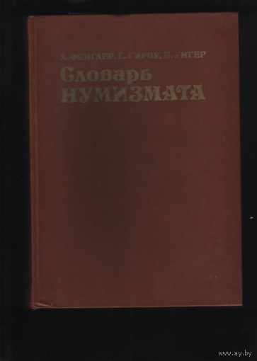 Книга Словарь нумизмата ТОРГ любой