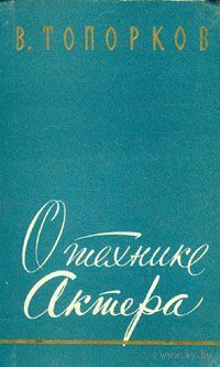 В. О. Топорков. О технике актера. Москва, 1958 год.