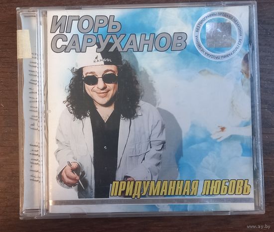 Игорь Саруханов – Придуманная любовь
