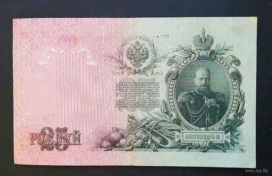 25 рублей 1909 Шипов - Гусев ЕЦ 541660 #0029