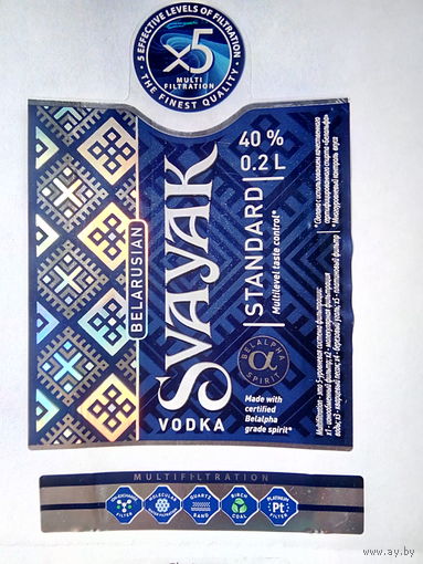 Этикетка водки "SVAYAK" STANDART 0,2 L. ЗАО "Минский завод виноградных вин". БЕЛАРУСЬ.