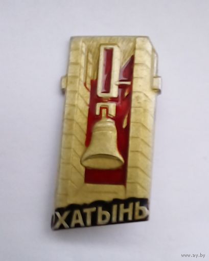 Значок.Хатынь.