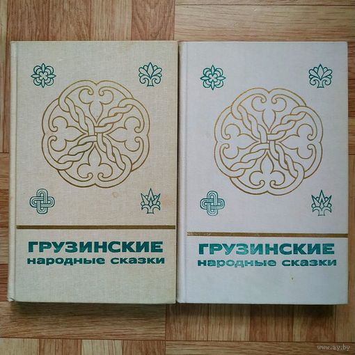 Грузинские народные сказки