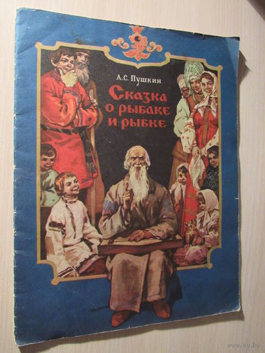 Пушкин А.С. Сказка о рыбаке и рыбке. Цветные рисунки Никифора Ращектаева.