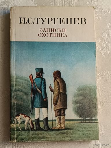 Тургенев Иван. Записки охотника. 1984