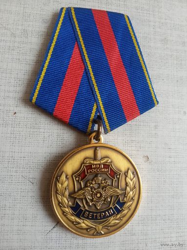 Медаль. Ветеран МВД РФ.