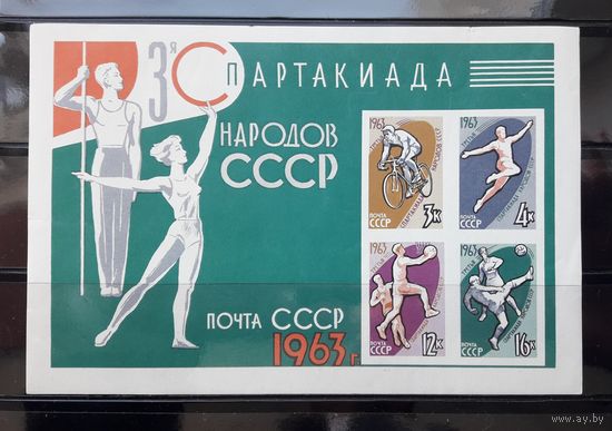 СССР 1963г. Блок. III Спартакиада народов СССР.