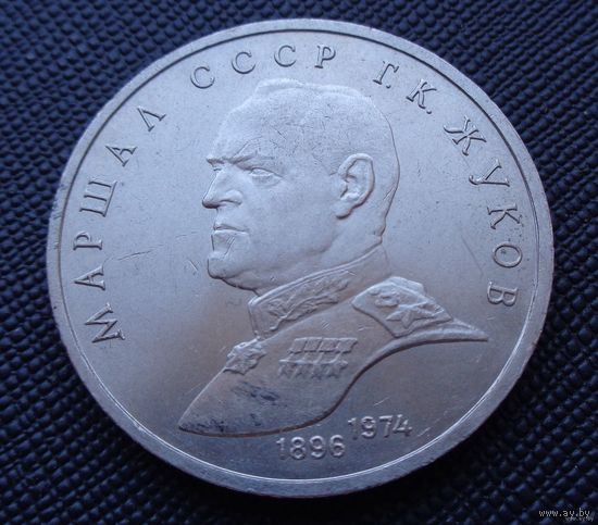 1 рубль 1990 Маршал СССР Г.К. Жуков! Состояние! СССР! ВОЗМОЖЕН ОБМЕН!