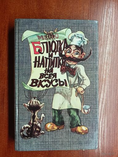 "Блюда и напитки на всея вкусы" Составители А.Уркушкин, Н.Уркушкина