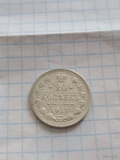 20 копеек ! 1917 Год.!!!  R1.
