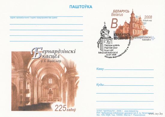 Беларусь 2008 ПК с ОМ со СГ 225 лет со дня основания костела бернардинцев в д. Будслав Мядельского р-на (к5)