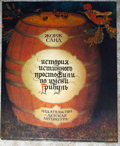 Жорж Санд История истинного простофили по имени Грибуль.