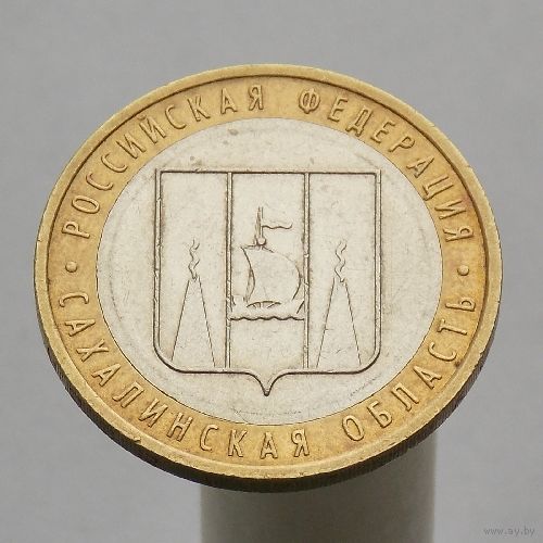 10 рублей 2006 САХАЛИНСКАЯ ОБЛАСТЬ ММД