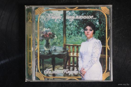 Галина Карева – Утро туманное... (2001, CD)