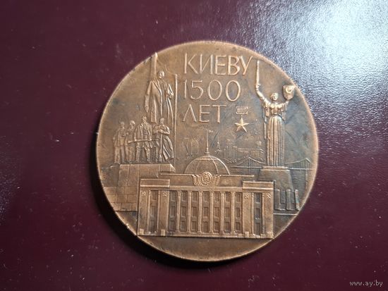 Медаль настольная "1500 лет Киеву. 9 международный съезд славистов. 1983 " с 1 копейки без минималки!