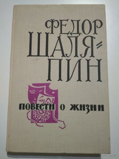 Фёдор Шаляпин. Повести о жизни.