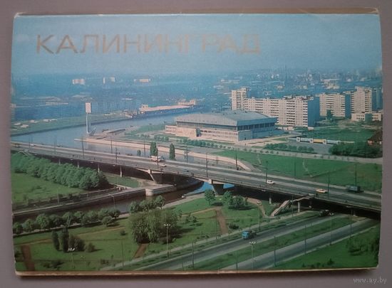 Калининград. Набор из 12 открыток. 1984г.