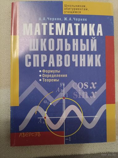 Математика школьный справочник. Формулы, определения, теоремы