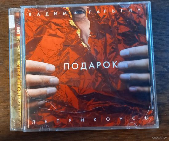 Вадим Галыгин и Леприконсы – Подарок