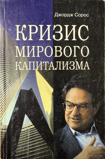 Сорос Джордж	Кризис мирового капитализма 978-5-16-000002 978516000002	ИНФРА - М	1999