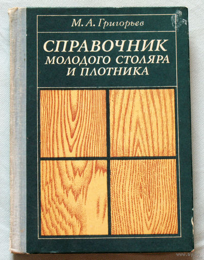 М.А.Григорьев Справочник молодого столяра и плотника.