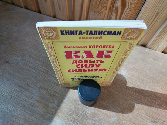 Как добыть силу сильную