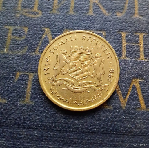 5 чентезимо 1967 Сомали #01
