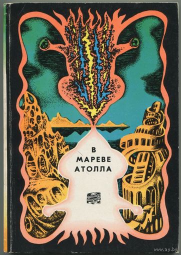 "В мареве атолла" (сборник фантастики)