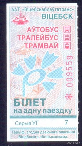 Витебск 2023 серия УГ талон на проезд /автобус, троллейбус, трамвай/ под компостер целый