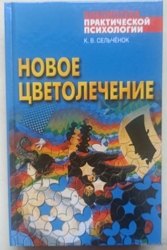 Новое цветолечение. Серия: Библиотека практической психологии. Константин Сельченок