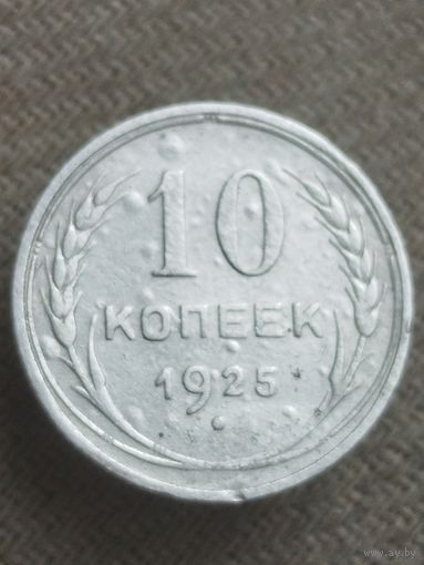Распродажа - 10 копеек 1925г.,СССР