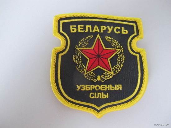 Шеврон вооруженные силы Беларусь