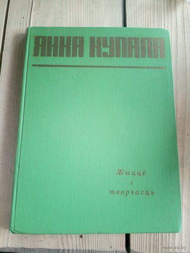 Янка Купала. Жыццё i творчасць. 1959\17д