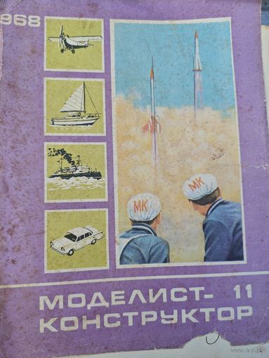 Моделист-конструктор 1968, 11