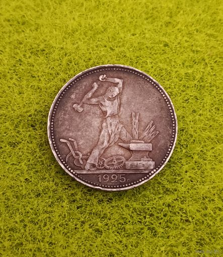 50 копеек 1925 (2)