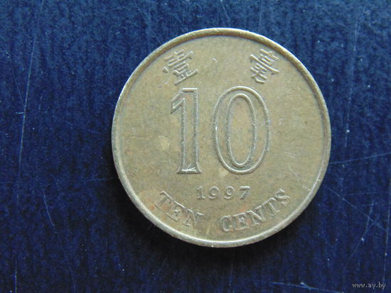 10 центов Гонконг 1997 года.