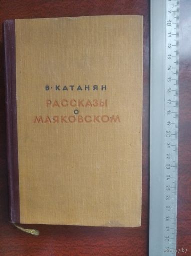 Книга "Рассказы о Маяковском".