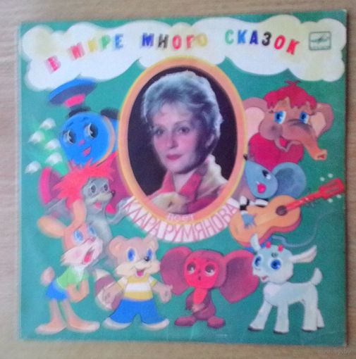 LP "В мире много сказок". Детские песни поёт Клара Румянова.