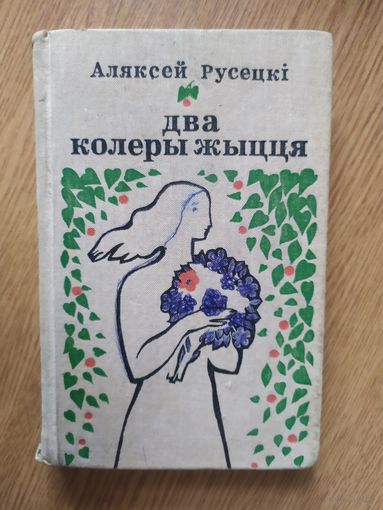 Два колеры жыцця\029