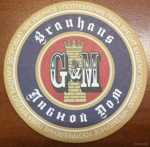 Подставка под пиво Brauhaus "Пивной дом" /Россия/