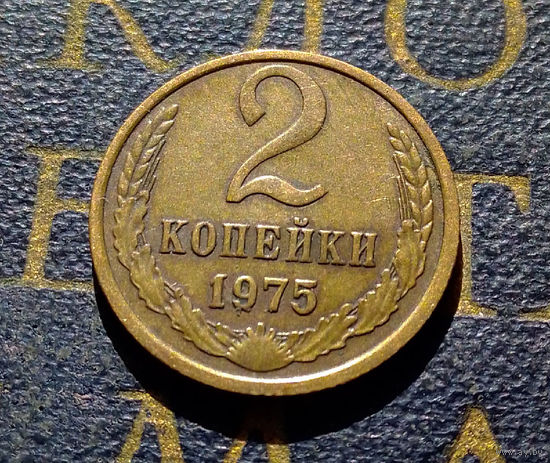 2 копейки 1975 СССР #02