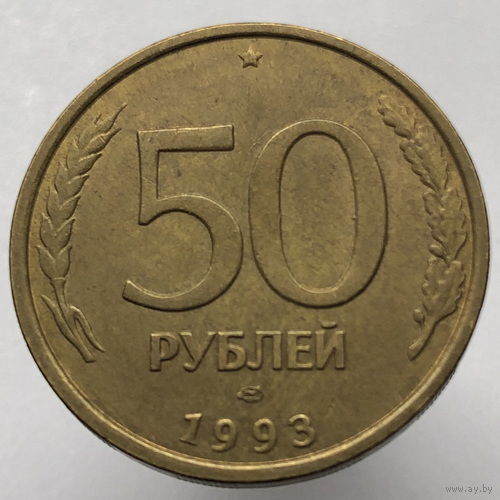 50 рублей 1993 года ЛМД немагнитные